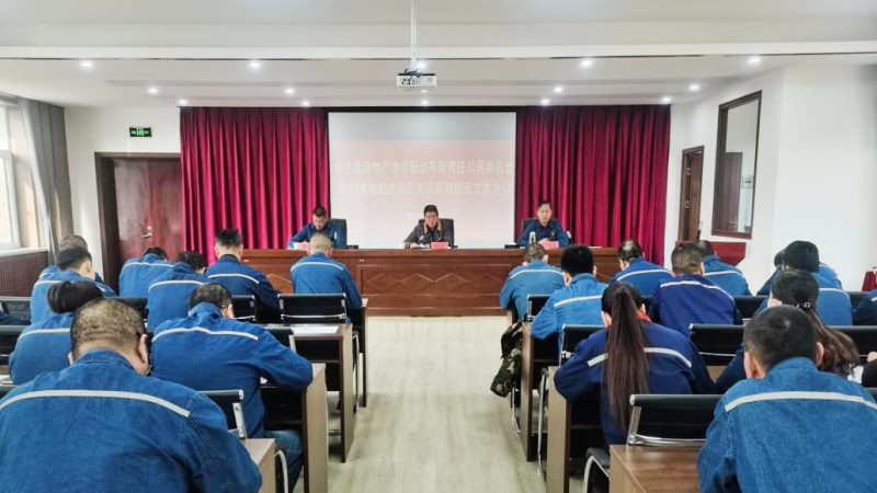 物產配送公司黨委召開2025年黨的建設暨黨風廉政建設工作會議