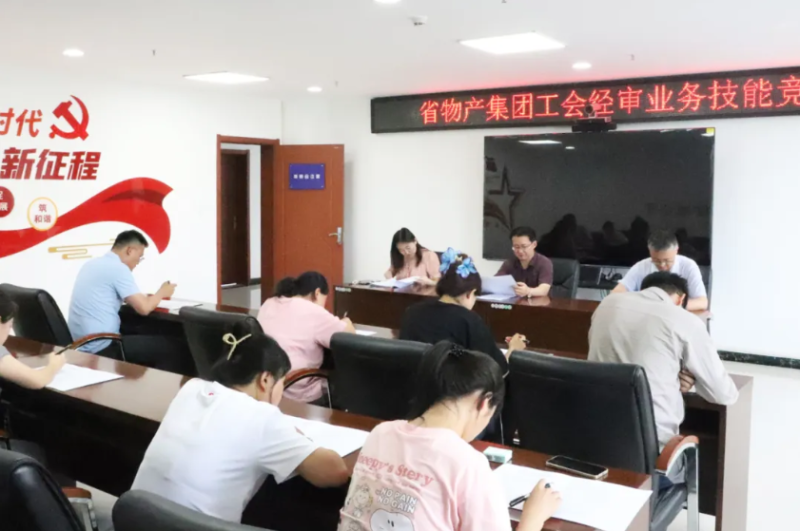 省物產集團工會舉辦工會經審業務技能競賽