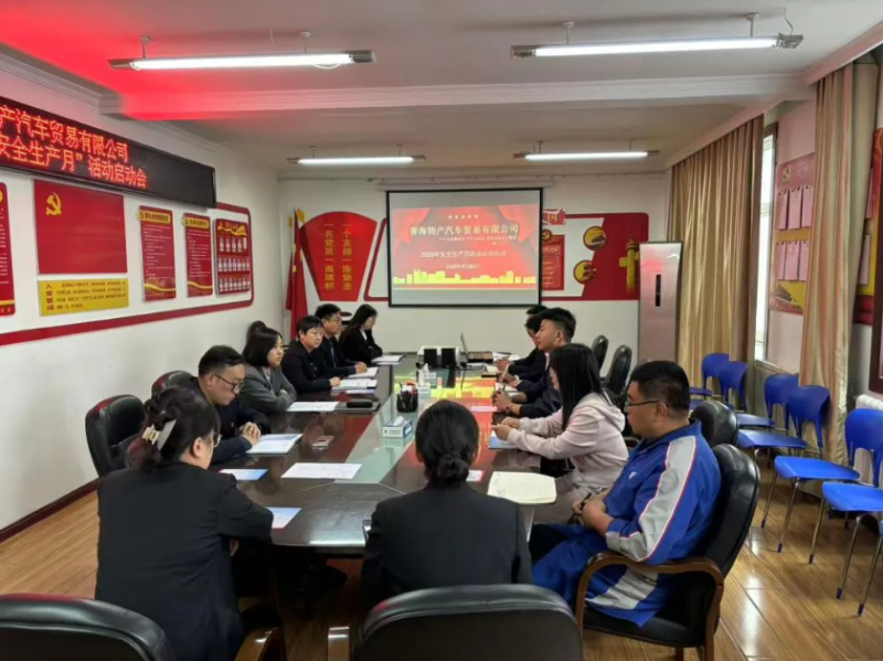 汽貿(mào)公司召開2025年&ldquo;安全生產(chǎn)月&rdquo;活動(dòng)啟動(dòng)會(huì)