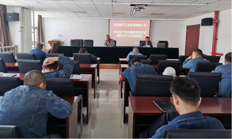 提高思想認識，筑牢安全屏障 工投公司召開重大事故隱患排查整治2023行動工作部署會