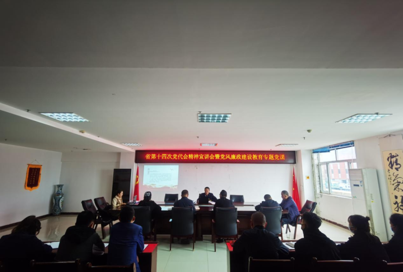 強思想 鑄忠誠 創(chuàng)業(yè)績 迎盛會&mdash;&mdash;開展省第十四次黨代會精神宣講會暨黨風廉政建設(shè)教育專題黨課活動