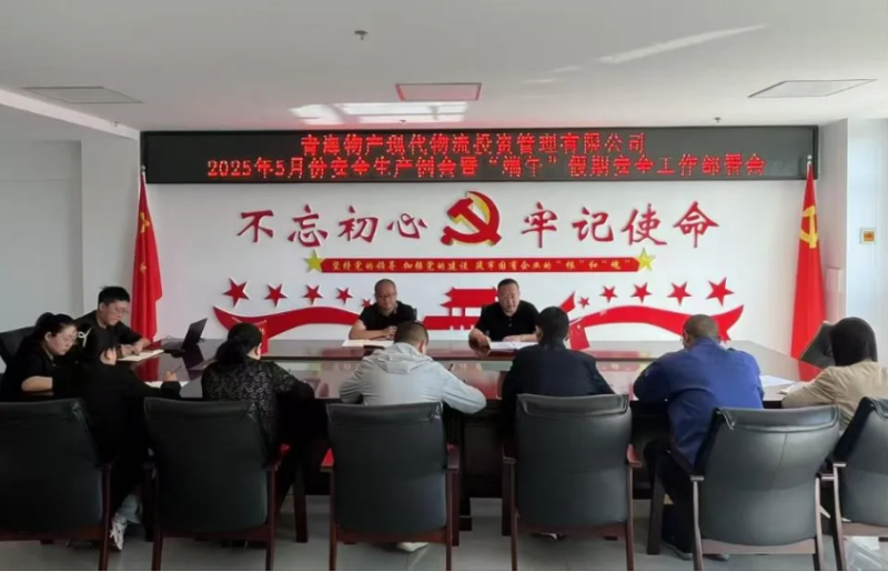現(xiàn)代物流公司召開2025年5月份安全生產(chǎn)例會暨&ldquo;端午&rdquo;假期安全工作部署會