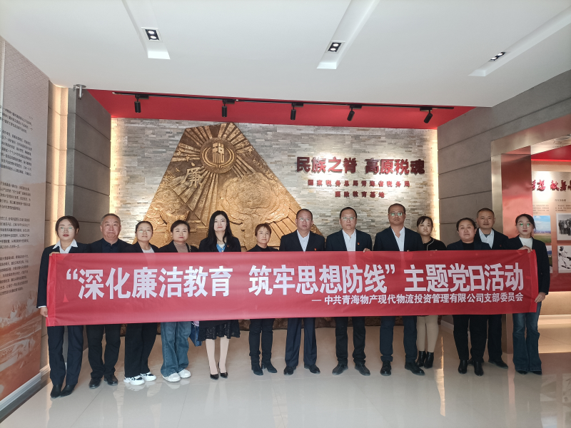 現代物流公司黨支部 開展&ldquo;深化廉潔教育 筑牢思想防線&rdquo;主題黨日活動