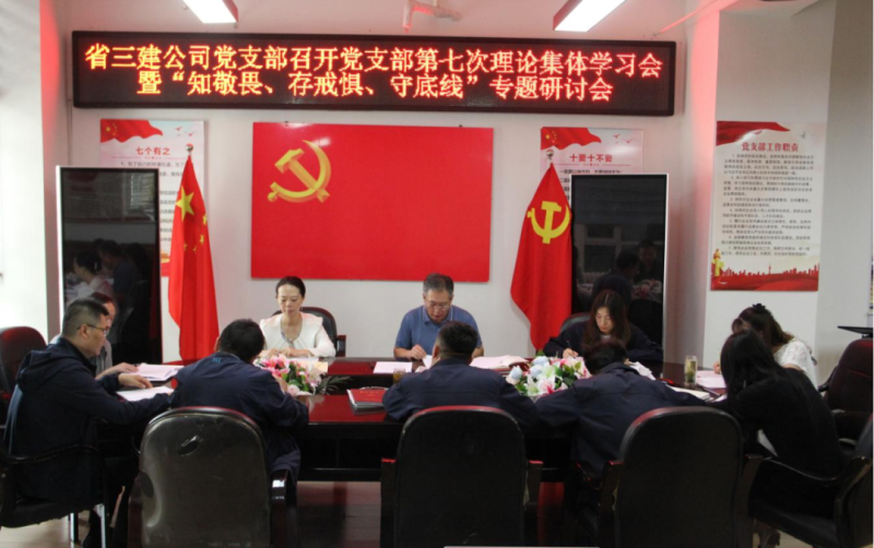 三建公司黨支部召開黨支部第七次理論集體學(xué)習(xí)會(huì)暨&ldquo;知敬畏、存戒懼、守底線&rdquo;專題研討會(huì)