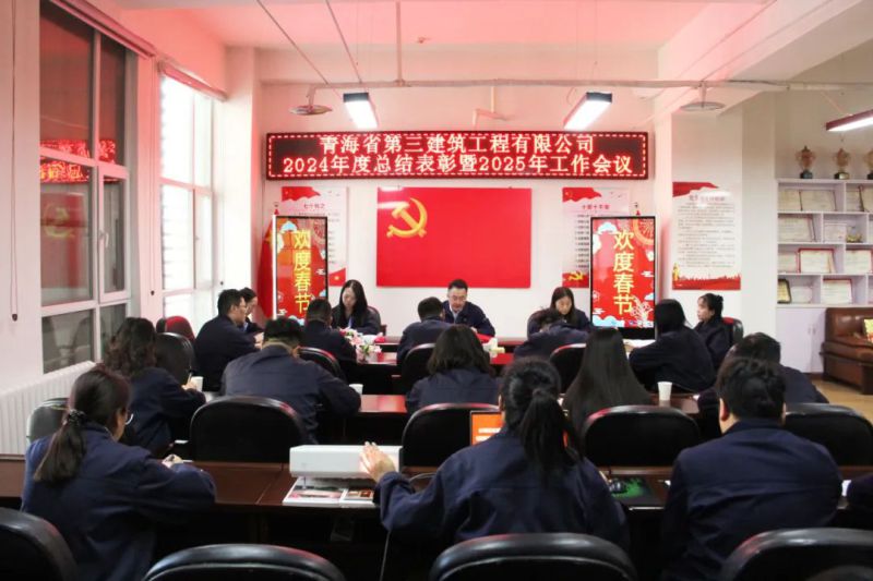凝心聚力謀發(fā)展，拼搏奮進譜新篇&mdash;&mdash;省三建公司召開2024年度總結(jié)表彰暨2025年工作會議