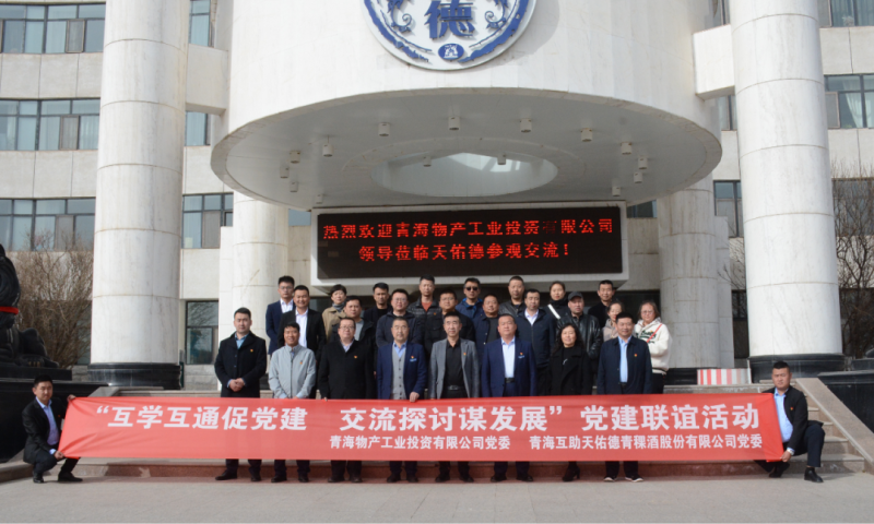 &ldquo;互學互通促黨建 交流探討謀發展&rdquo;黨建聯誼活動----工投公司赴互助酒廠開展黨日活動
