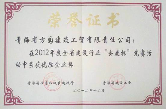 青海方園建筑工貿有限責任公司榮獲全省建設行業&ldquo;安康杯&rdquo;競賽優勝企業