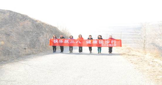 快樂迎三八，健康徒步行