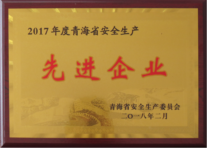 物產工投榮獲2017年度&ldquo;青海省安全生產先進企業&rdquo;榮譽稱號